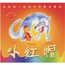 和妈妈一起读世界著名童话:小红帽(智能注音版)