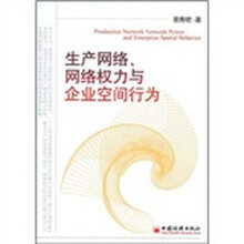 生产网络、网络权力与企业空间行为
