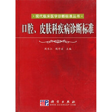 口腔、皮肤科疾病诊断标准