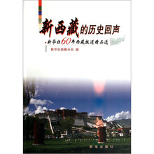 新西藏的历史回声：新华社60年西藏报道精品选