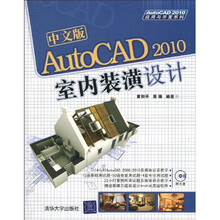中文版AutoCAD 2010室内装潢设计（附光盘）