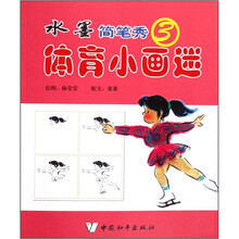 体育小画迷：水墨简笔秀3