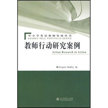 中小学英语教师发展丛书：教师行动研究案例