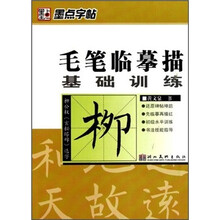 墨点字帖·毛笔临摹描基础训练：柳公权《玄秘塔碑》选字