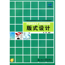 21世纪全国高等院校艺术设计系列实用规划教材:版式设计