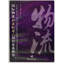 国际物流职业经理人知识体系指导