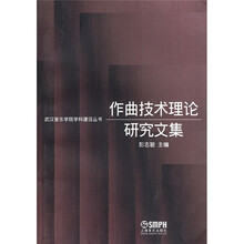 作曲技术理论研究文集