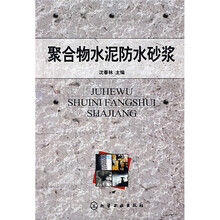 聚合物水泥防水砂浆