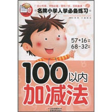 名牌小学入学必备练习：100以内加减法