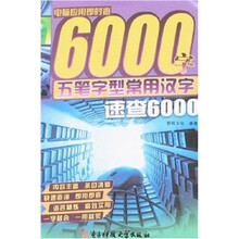 电脑应用即时查6000字：五笔字型常用汉字速查6000
