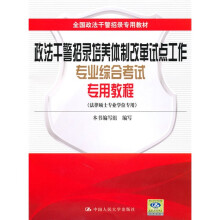 政法干警招录培养体制改革试点工作专业综合考试专用教程(法律硕士专业学位专用)
