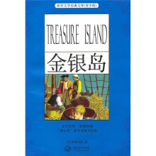 世界文学经典文库（青少版）：金银岛