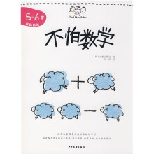 Dad Mom&Me:不怕数学(5-6岁)