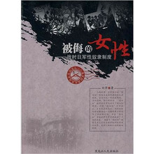 被侮的女性：战时日军性奴隶制度