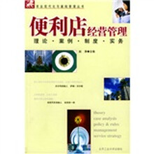 商业现代化与基础管理丛书·便利店经营管理:理论案例制度实务