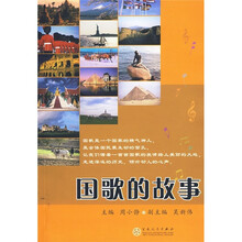 国歌的故事（附CD光盘）