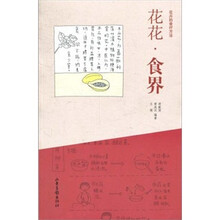 花花·食界