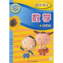 义教课程标准小学生双休日60分钟·成功闯关：数学（4年级上）R
