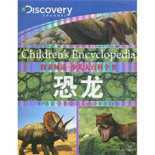 探索频道·少儿大百科全书：恐龙