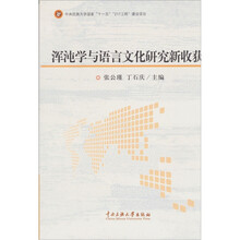 浑沌学与语言文化研究新收获