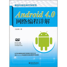 Android4.0网络编程详解（附DVD光盘2张）
