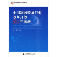 中国制药装备行业改革开放30年画册