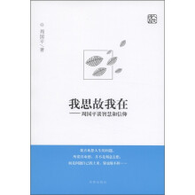 我思故我在：周国平谈智慧和信仰