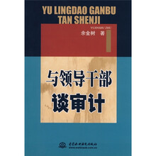 与领导干部谈审计