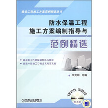 防水保温工程施工方案编制指导与范例精选(附CD光盘1张)