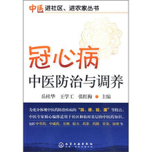 冠心病中医防治与调养