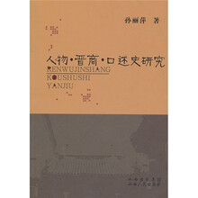 人物·晋商·口述史研究