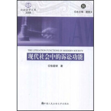 现代社会中的诉讼功能2008