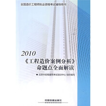 2010全国造价工程师执业资格考试辅导用书:《工程造价案例分析》》命题点全面解读
