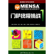 门萨终极挑战1