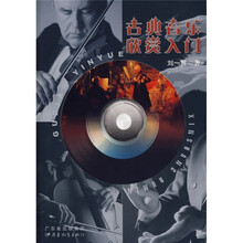 古典音乐欣赏入门