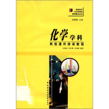 化学学科网络课件拼装教程（含光盘）