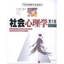 社会心理学（上下）（第10版）