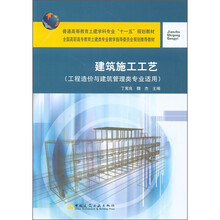 普通高等教育土建学科专业“十一五”规划教材：建筑施工工艺（工程造价与建筑管理类专业适用）