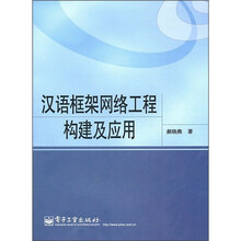 汉语框架网络工程构建及应用