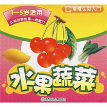 宝宝认知入门：水果蔬菜（1-5岁适用）
