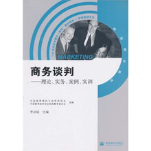 21世纪多元整合一体化”教材系列·市场营销专业：商务谈判（理论、实务、案例、实训）（高职高专教育）