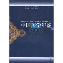 中国美学年鉴（2003）
