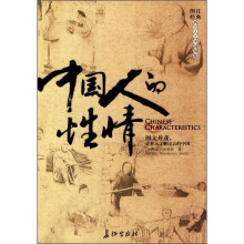 图注经典西方人之中国印象：中国人的性情