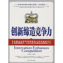 创新缔造竞争力