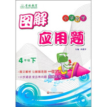 图解应用题(4年级下)(小学数学)