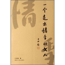 一个走出情季的女人