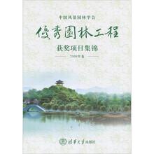 中国风景园林学会优秀园林工程获奖项目集锦(2009年卷)