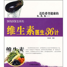 家有好医生系列：维生素医生36计