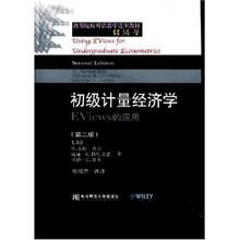 高等院校双语教学适用教材·经济学：初级计量经济学EViews的应用（第2版）（附光盘1张）