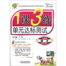 1课3练单元达标测试：4年级语文下（人教版）(全新升级版)